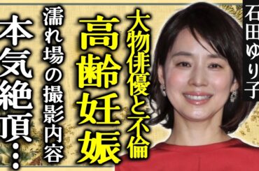 石田ゆり子が今高齢妊娠中の真相...スタッフが暴露した本気絶頂していた濡れ場の撮影内容に言葉を失う...「朝ドラ常連」の人気女優が不動産女王だった裏側や大物俳優との不倫愛に一同驚愕...！