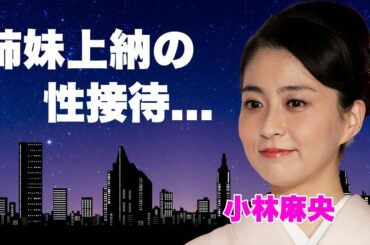 小林麻央アナが姉妹揃って"芸能界のドン"に上納されていた真相...姉は精神崩壊で自身は難病に侵された末路に言葉を失う...『美人女子アナ』の流出してしまった元彼との"エ◯プリ"がヤバい...
