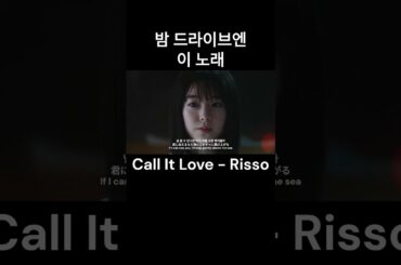 [MV]Call It Love - Risso #music #시티팝 #citypop#唐田えりか #kpop #드라이브뮤직 #drivemusic #ドライブ音楽