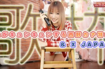 【#歌枠 #karaoke 】❤心がキュンキュンする西野カナ特集！ & #XJAPAN 縛り！一曲聴いていってね🌟2025.1.19