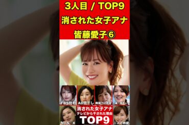 皆藤愛子⑥テレビから消えた女子アナ9選！テレビ業界から干された女子アナウンサーの理由とは… #美女 #女子アナ #女子アナウンサー #ゴシップ #芸能界の闇 #芸能人 #ゆっくり解説   #グラビア