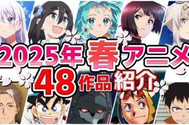 【2025春アニメ】4月放送開始！全48作品をPVと一緒に紹介！(1月版)
