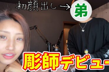 【弟初顔出し】彫師見習いの弟レンジが遂にももで人肌デビュ～!!なんか泣ける💦w