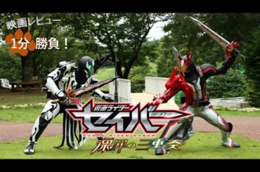 『仮面ライダーセイバー 深罪の三重奏』('22)【映画レビュー１分勝負！】