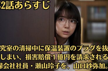 上白石萌音●法廷のドラゴン●【第2話あらすじ】研究室の清掃中に保温装置のプラグを抜いてしまい、損害賠償１億円を請求され​る清掃会社社員・瀬山玲子を、山口紗弥加。
