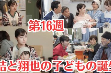 朝ドラ「おむすび」第16週・橋本環奈は子育て、仕事をしながら、管理栄養士を目指す…次週はみりちゃむ“ルーリー”&渡辺直美“アキピー”登場で波乱の予感！結と翔也の子どもの誕生
