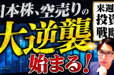 空売りの逆襲が始まる！日本株の来週の投資戦略！