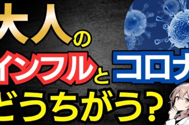 【3分で解説】大人のインフルエンザとコロナの症状の違いについて