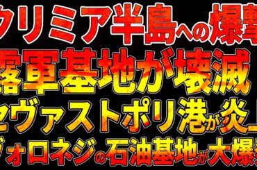 【ウクライナ戦況】クリミア半島への爆撃で露軍基地が壊滅！セヴァストポリ港が炎上！ヴォロネジの石油基地が大爆発！