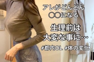 【フェムテック】生理前後はこんなにも違う！驚きの変化がコチラ🫢