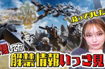 【モンスターハンターワイルズ】後藤真希が今まであえて見なかった新作情報をついに一気見！