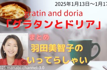 最新「グラタンとドリア」【羽田美智子】いってらっしゃい