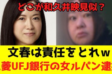 「三菱UFJ」文春さんは和久井映見さんに謝罪してください「逮捕」