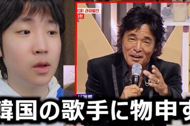 日本のレジェンド歌手松崎しげるが韓国の歌手を審査したことに韓国人の反応とコメントがヤバい