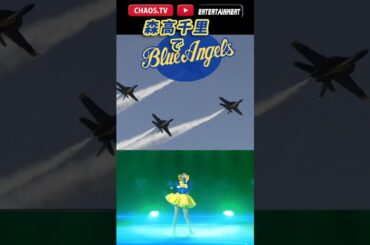 【森高千里deブルーエンジェルス】 さぶかるカオスTV 466