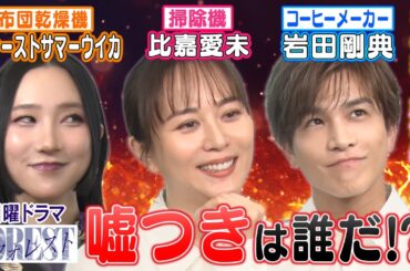 【比嘉愛未vs岩田剛典vsウイカ！嘘つきは誰？】＇推し＇家電への愛を語る！ドラマ「フォレスト」俳優が嘘つきゲームバトル【テレビ朝日系列にて毎週日曜よる10時15分〜放送中】