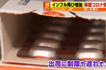 インフルエンザ、新型コロナ感染者増　薬の供給にも影響