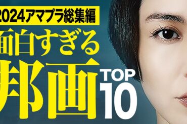 【2024年総集編】アマプラ見放題の面白すぎる邦画ランキングTOP10【おすすめ映画紹介】