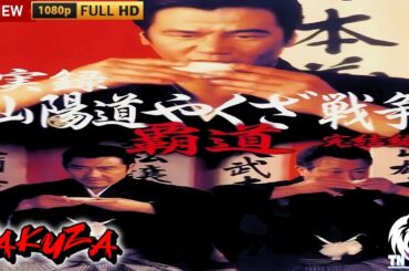 「ヤクザ映画」実録 山陽道やくざ戦争 覇道 🎬第2話🎬 サスペンスドラマ最新🅷🅾🆃⛩️🔥⛩️ Full HD 2025