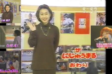 OHK『ザ・にじゅうまる』(1996.1.17 17時55分台 『白線流し』第2話＋木曜の怪談＋プリンセス・プリンセス 解散ツアー 倉敷公演告知)
