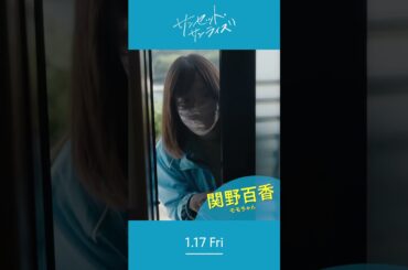 ＼関野百香さんを紹介します🎣／1/17(⾦)公開『#映画サンセットサンライズ』#井上真央