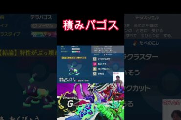 【積みアタッカー】テラパゴス使ってみた【ポケモンSV】