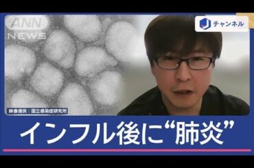 インフル感染後の「肺炎」増加　専門医が教える“原因と対策”【スーパーJチャンネル】(2025年1月17日)