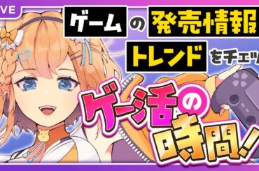 【ゲーマー・配信者・Vtuber向けのゲーム最新情報まとめ】ゲー活の時間！2025年1月前半の新作ゲーム情報＆TheGameAward2024の新作情報【#ゲーム #個人勢vtuber #雑談 】