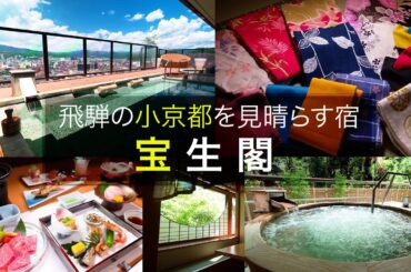 【宝生閣・旅館ツアー】贅沢気分が味わえる！絶景を見晴らす純和風旅館をご紹介│岐阜県│飛騨高山│温泉│ラグジュアリー