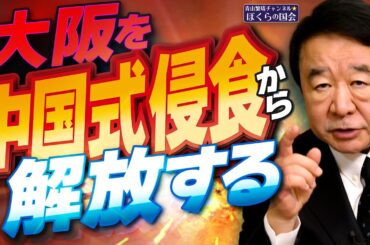 【ぼくらの国会・第877回】ニュースの尻尾「大阪を中国式侵食から解放する」