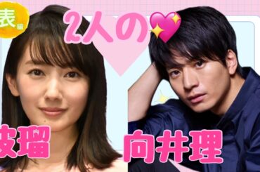 【占い】第965回向井理さん、波瑠さん、2人の💖算命学で占います🔮＃占い＃算命学#向井理＃波瑠＃芸能人