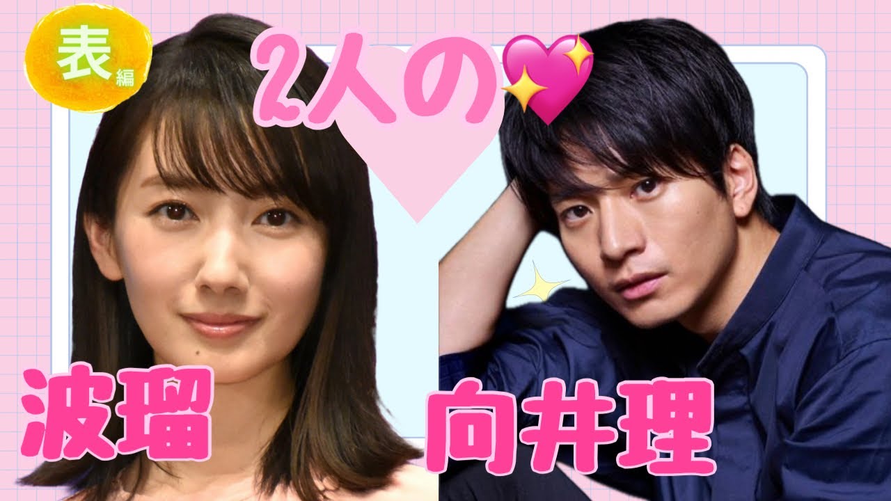 【占い】第965回向井理さん、波瑠さん、2人の💖算命学で占います🔮#占い#算命学#向井理#波瑠#芸能人 【占い】第965回向井理さん、波瑠さん、2人の💖算命学で占います🔮#占い#算命学#向井理#波瑠#芸能人