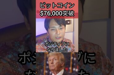 ビットコイン$76,000突破でバブル？ #投資 #お金 #仮想通貨 #暗号資産