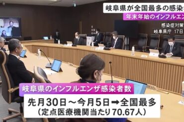 12/30-1/5のインフル感染者数 岐阜県が全国最多の定点あたり70.67人 古田知事「マスク着用は十分配慮を」