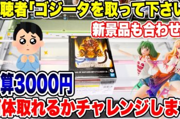 【クレーンゲーム】視聴者リクエスト！最新プライズフィギュアも狙いながら予算3000円チャレンジ！  #橋渡し設定  #UFOキャッチャー  #クレーンゲーム