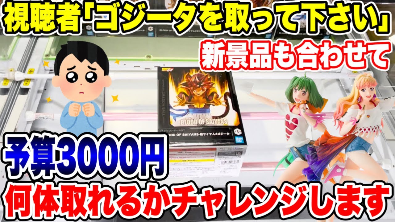 【クレーンゲーム】視聴者リクエスト!最新プライズフィギュアも狙いながら予算3000円チャレンジ! #橋渡し設定 #UFOキャッチャー #クレーンゲーム 【クレーンゲーム】視聴者リクエスト!最新プライズフィギュアも狙いながら予算3000円チャレンジ! #橋渡し設定 #UFOキャッチャー #クレーンゲーム