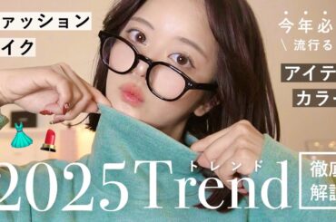 【2025速報トレンド📢】今年流行るは●●。ファッション&メイク徹底解説📖👩🏻‍🏫💜