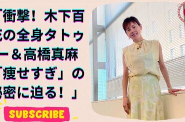 全身タトゥー＆ガーリーイメチェン! 元NMB48木下百花が大変身！高橋真麻「痩せすぎ」体質の変化告