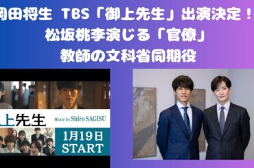岡田将生さん TBS「御上先生」出演決定！松坂桃李さん演じる「官僚」教師の文科省同期役