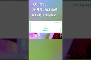 バズリズム #コレサワ #柏木由紀