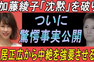 緊急調査!! 1分前!! 加藤綾子が沈黙を破る！中居正広による中絶強要の真相暴露で非難殺到！