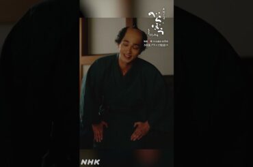 「玉川花魁、ぜひお願いします！」【大河ドラマべらぼう】| NHK | #shorts
