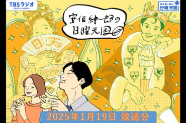 安住紳一郎の日曜天国　2025年1月19日放送分