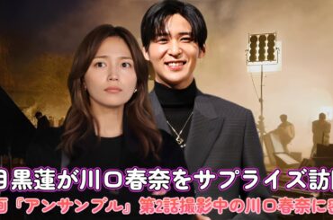 目黒蓮が川口春奈をサプライズ訪問！映画『アンサンブル』第2話撮影中の川口春奈に密着！