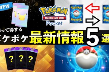 【速報】ポケポケ新パック・トレード機能の最新情報５選！交換条件について【ポケカポケット】