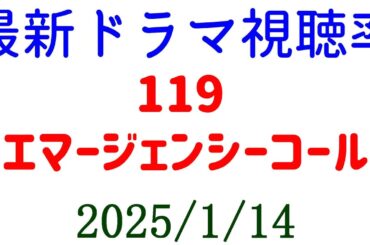 119 エマージェンシーコール！視聴率速報☆2025年1月14日付