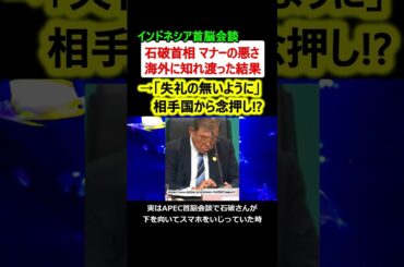 【悲報】石破首相のマナーの悪さが知れ渡った結果→外交に支障か!? #政治 #ニュース