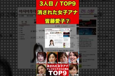 皆藤愛子⑦テレビから消えた女子アナ9選！テレビ業界から干された女子アナウンサーの理由とは… #美女 #女子アナ #女子アナウンサー #ゴシップ #芸能界の闇 #芸能人 #ゆっくり解説   #グラビア