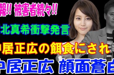 速報!! 被害者続々!! 堀北真希衝撃発言!! 中居正広の餌食にされ! 中居正広 顔面蒼白!!! 被害女性の乳◯や直腸に重傷を負わせていた真相とは！？