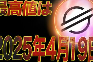 【97%が知らない】4月19日が超重要です。リップルよりも上昇率が高くなるステラルーメン。#XLM #xrp #OFFICIALTRUMP